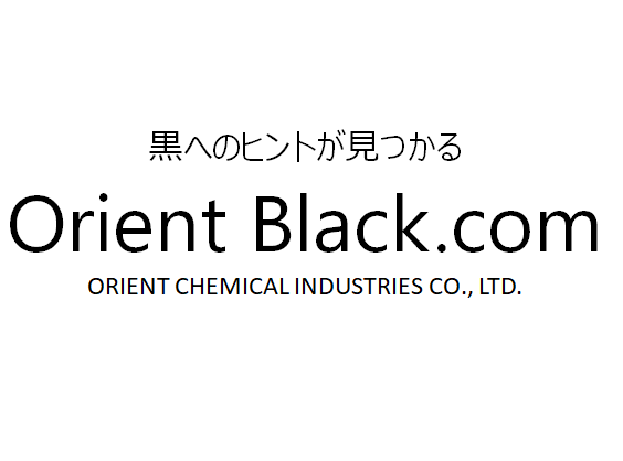 ニグロシン製品のご紹介