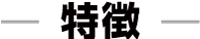 特徴