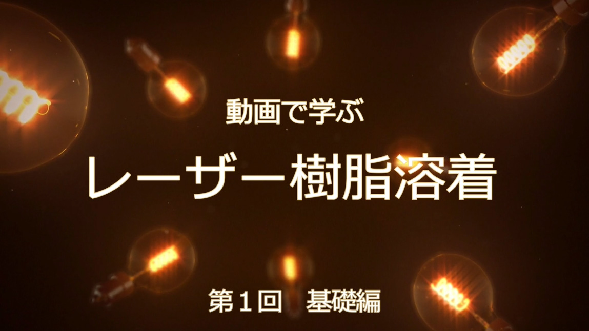 動画セミナー　第１回　基礎編