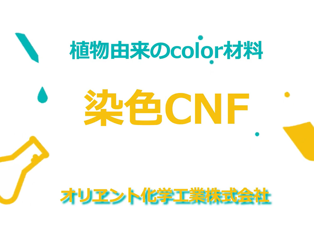 【動画解説】　染色CNF / 化学修飾CNF