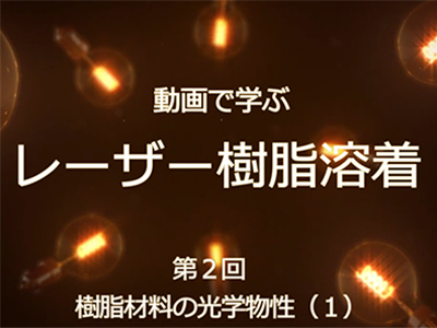 動画セミナー　第２回　樹脂材料の光学物性（１）