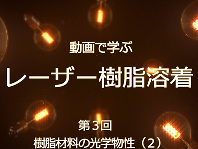 動画セミナー　第３回　樹脂材料の光学物性（２）