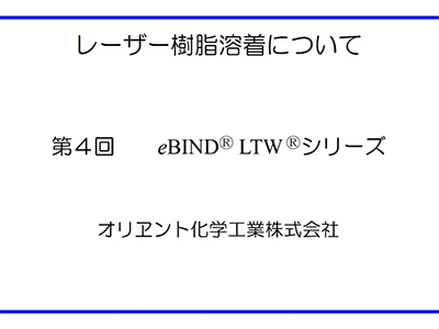 動画セミナー　第４回　eBIND® LTW® シリーズ
