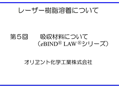 動画セミナー　第５回　eBIND® LAW® シリーズ