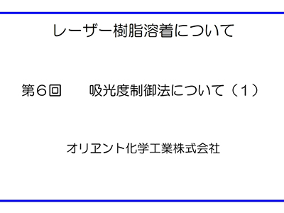 動画セミナー　第６回　吸光度制御法