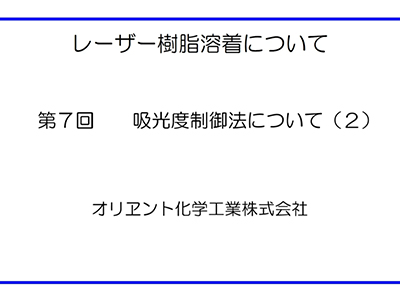 動画セミナー　第７回　吸光度制御法（２）