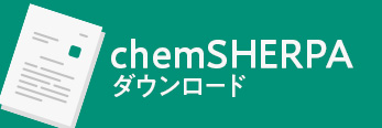 chemSHERPAダウンロード