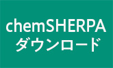 chemSHERPAダウンロード