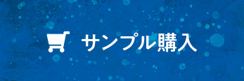 サンプル購入