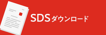 SDSダウンロード
