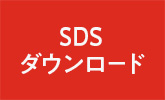 SDSダウンロード